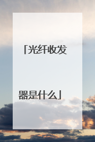 光纤收发器是什么