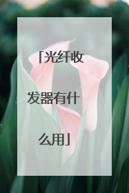 光纤收发器有什么用