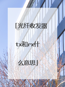 光纤收发器tx和rx什么意思