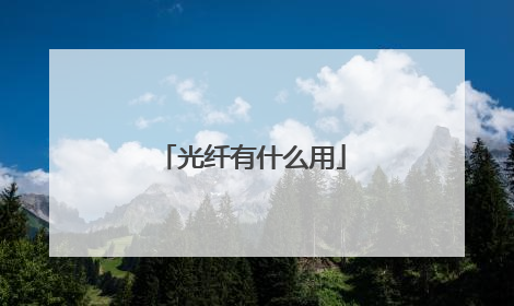 光纤有什么用
