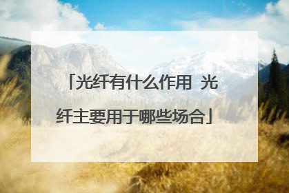 光纤有什么作用 光纤主要用于哪些场合