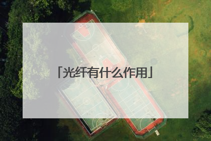 光纤有什么作用