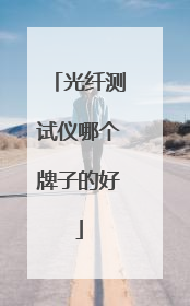 光纤测试仪哪个牌子的好