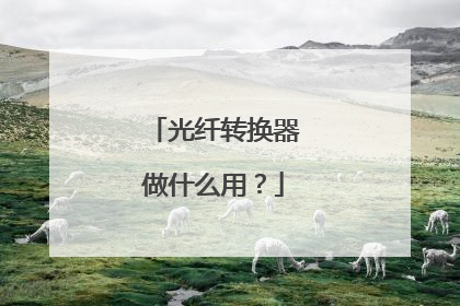 光纤转换器做什么用？