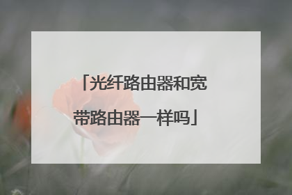 光纤路由器和宽带路由器一样吗