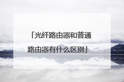 光纤路由器和普通路由器有什么区别