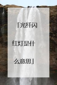 光纤闪红灯是什么意思