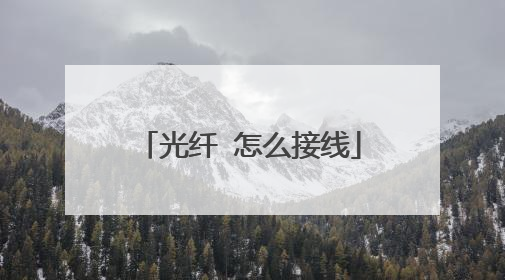 光纤 怎么接线