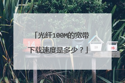 光纤100M的宽带下载速度是多少?