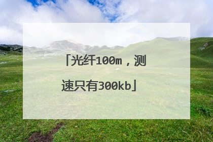 光纤100m，测速只有300kb