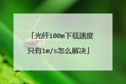 光纤100m下载速度只有1m/s怎么解决