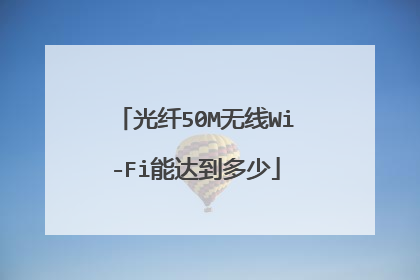 光纤50M无线Wi-Fi能达到多少