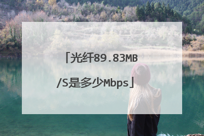 光纤89.83MB/S是多少Mbps