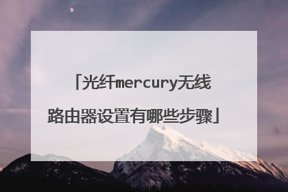 光纤mercury无线路由器设置有哪些步骤