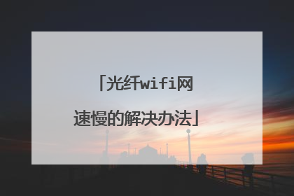 光纤wifi网速慢的解决办法