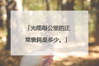 光缆每公里的正常衰耗是多少。