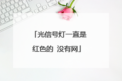光信号灯一直是红色的 没有网