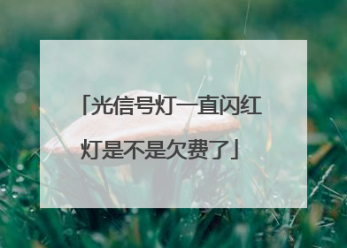 光信号灯一直闪红灯是不是欠费了