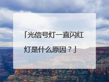 光信号灯一直闪红灯是什么原因？