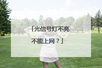 光信号灯不亮不能上网？