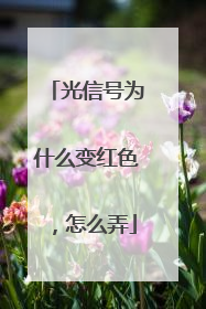 光信号为什么变红色,怎么弄