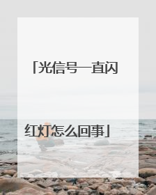 光信号一直闪红灯怎么回事