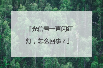 光信号一直闪红灯，怎么回事？