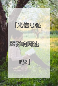 光信号强弱影响网速吗?