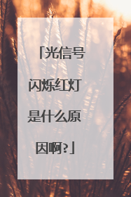 光信号闪烁红灯是什么原因啊?