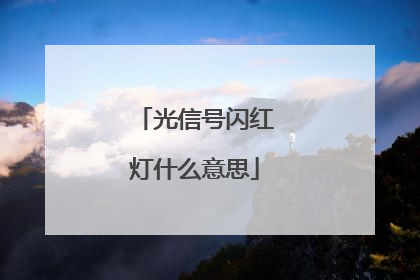 光信号闪红灯什么意思