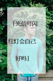 光信号闪红灯会自己好吗