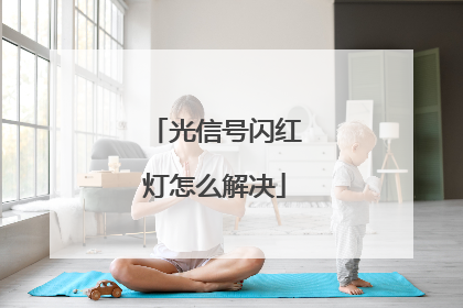 光信号闪红灯怎么解决