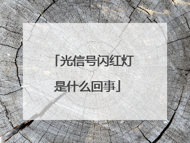 光信号闪红灯是什么回事