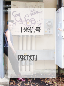 光信号闪红灯