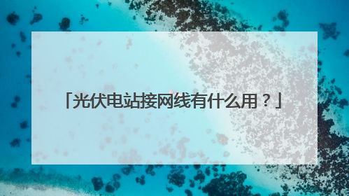 光伏电站接网线有什么用？