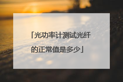 光功率计测试光纤的正常值是多少