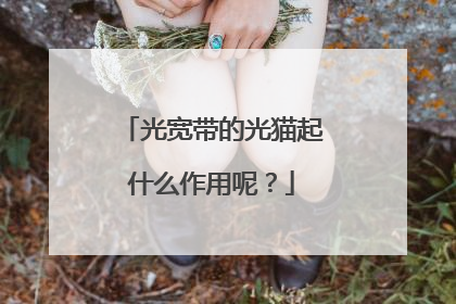 光宽带的光猫起什么作用呢？