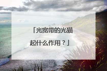 光宽带的光猫起什么作用?