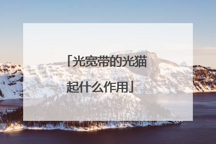 光宽带的光猫起什么作用