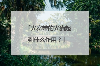 光宽带的光猫起到什么作用？