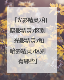 光影精灵7和暗影精灵7区别 光影精灵7和暗影精灵7区别有哪些
