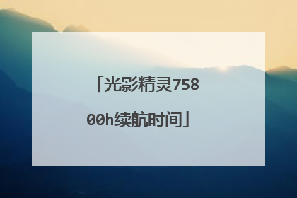 光影精灵75800h续航时间