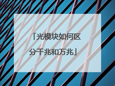 光模块如何区分千兆和万兆