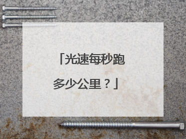 光速每秒跑多少公里?