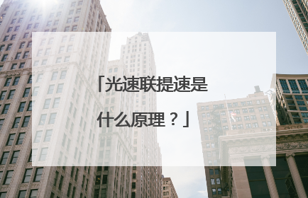光速联提速是什么原理?