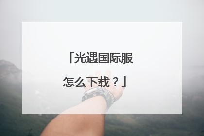 光遇国际服怎么下载?
