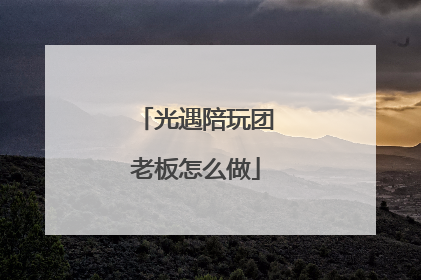 光遇陪玩团老板怎么做