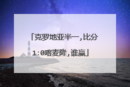克罗地亚半一,比分1:0喀麦隆,谁赢