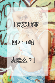 克罗地亚回2:0喀麦隆么?