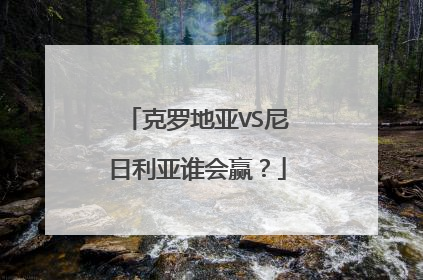 克罗地亚VS尼日利亚谁会赢？